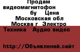 Продам видеомагнитофон panasonic NV-FJ620UE (бу) › Цена ­ 4 900 - Московская обл., Москва г. Электро-Техника » Аудио-видео   